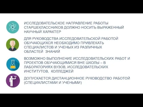 ИССЛЕДОВАТЕЛЬСКОЕ НАПРАВЛЕНИЕ РАБОТЫ СТАРШЕКЛАССНИКОВ ДОЛЖНО НОСИТЬ ВЫРАЖЕННЫЙ НАУЧНЫЙ ХАРАКТЕР ДЛЯ РУКОВОДСТВА ИССЛЕДОВАТЕЛЬСКОЙ