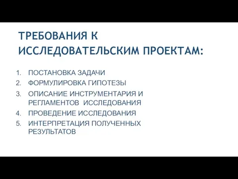 ТРЕБОВАНИЯ К ИССЛЕДОВАТЕЛЬСКИМ ПРОЕКТАМ: ПОСТАНОВКА ЗАДАЧИ ФОРМУЛИРОВКА ГИПОТЕЗЫ ОПИСАНИЕ ИНСТРУМЕНТАРИЯ И РЕГЛАМЕНТОВ