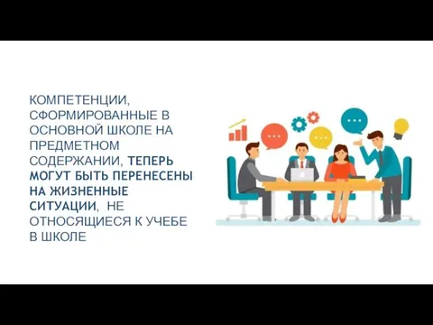 КОМПЕТЕНЦИИ, СФОРМИРОВАННЫЕ В ОСНОВНОЙ ШКОЛЕ НА ПРЕДМЕТНОМ СОДЕРЖАНИИ, ТЕПЕРЬ МОГУТ БЫТЬ ПЕРЕНЕСЕНЫ