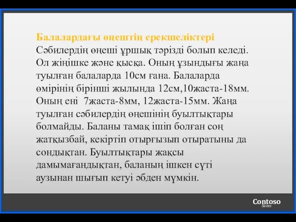 Балалардағы өңештің ерекшеліктері Сәбилердің өңеші ұршық тәрізді болып келеді. Ол жіңішке және