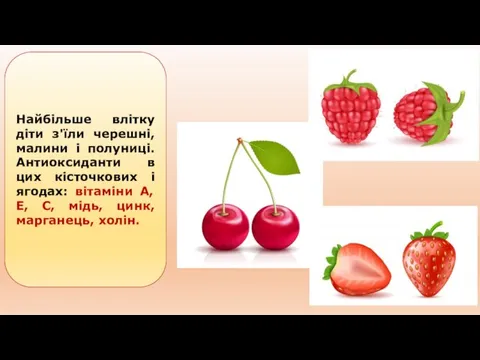 Найбільше влітку діти з'їли черешні, малини і полуниці. Антиоксиданти в цих кісточкових