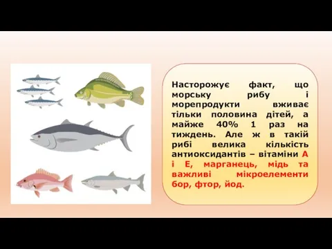 Насторожує факт, що морську рибу і морепродукти вживає тільки половина дітей, а