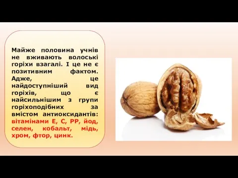 Майже половина учнів не вживають волоські горіхи взагалі. І це не є