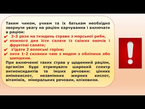 Таким чином, учням та їх батькам необхідно звернути увагу на раціон харчування