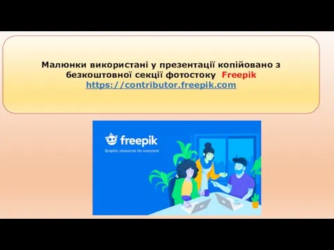 Малюнки використані у презентації копійовано з безкоштовної секції фотостоку Freepik https://contributor.freepik.com