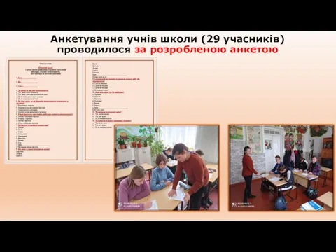 Анкетування учнів школи (29 учасників) проводилося за розробленою анкетою