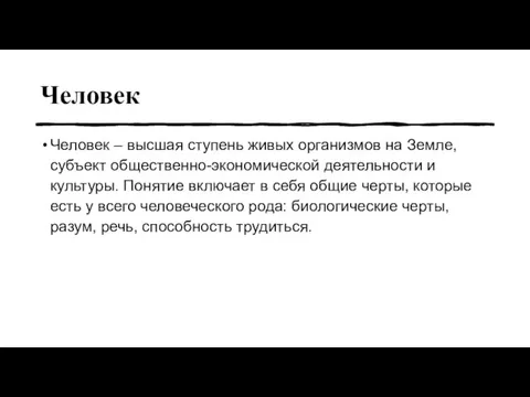 Человек Человек – высшая ступень живых организмов на Земле, субъект общественно-экономической деятельности