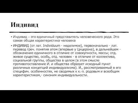 Индивид Индивид – это единичный представитель человеческого рода. Это самая общая характеристика