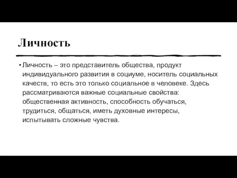 Личность Личность – это представитель общества, продукт индивидуального развития в социуме, носитель