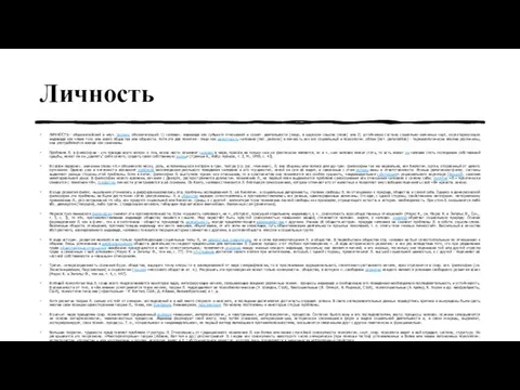 Личность ЛИЧНОСТЬ - общежитейский и науч. термин, обозначающий: 1) человеч. индивида как