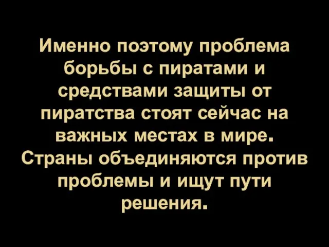 Именно поэтому проблема борьбы с пиратами и средствами защиты от пиратства стоят