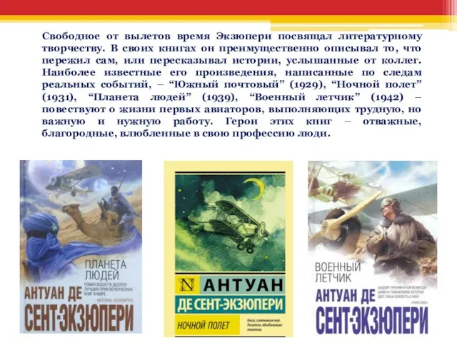 Свободное от вылетов время Экзюпери посвящал литературному творчеству. В своих книгах он