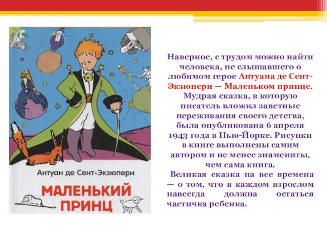 Наверное, с трудом можно найти человека, не слышавшего о любимом герое Антуана