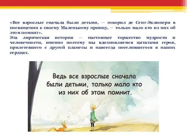 «Все взрослые сначала были детьми, — говорил де Сент-Экзюпери в посвящении к