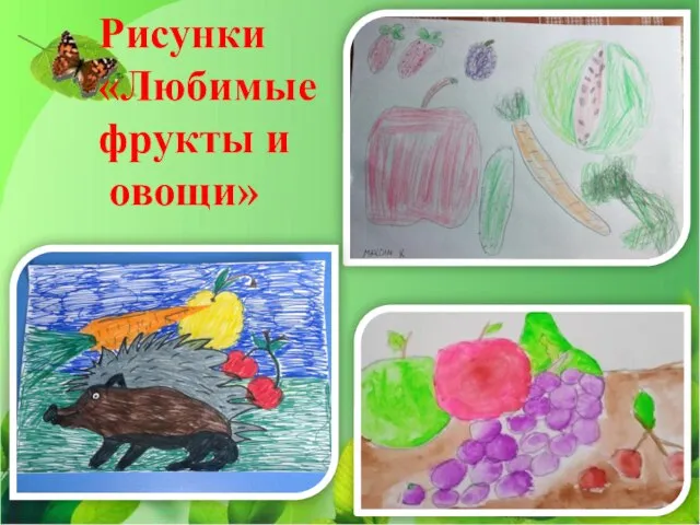 Рисунки «Любимые фрукты и овощи»