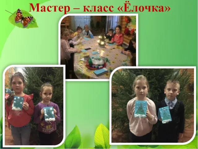 Мастер – класс «Ёлочка»