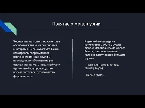 Понятие о металлургии Черная металлургия заключается в обработке железа и всех сплавов,