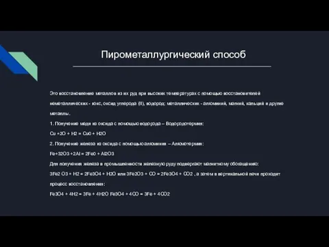 Пирометаллургический способ Это восстановление металлов из их руд при высоких температурах с