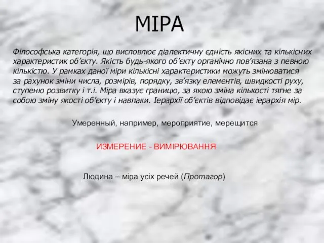 МІРА Філософська категорія, що висловлює діалектичну єдність якісних та кількісних характеристик об’єкту.