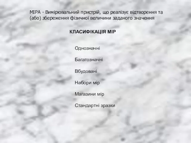 МІРА - Вимірювальний пристрій, що реалізує відтворення та (або) збереження фізичної величини