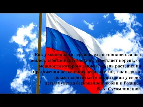 «Как у маленького деревца, еле поднявшегося над землей, заботливый садовник укрепляет корень,