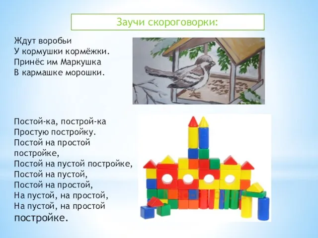 Заучи скороговорки: Ждут воробьи У кормушки кормёжки. Принёс им Маркушка В кармашке