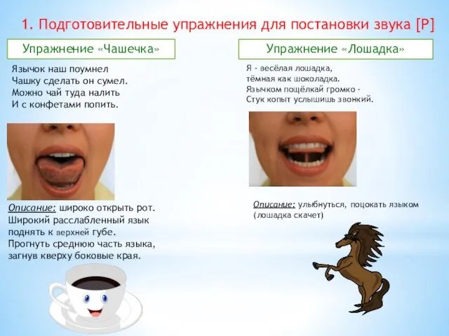 Описание: широко открыть рот. Широкий расслабленный язык поднять к верхней губе. Прогнуть