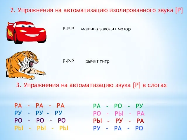 РА – РА – РА РУ – РУ - РУ РО –