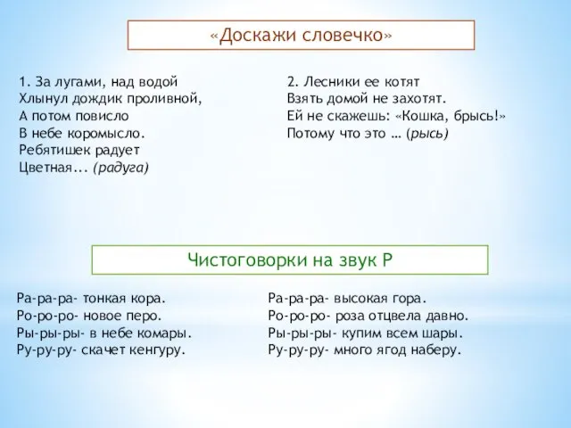 «Доскажи словечко» 1. За лугами, над водой Хлынул дождик проливной, А потом