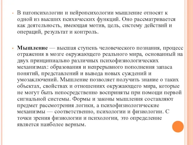 В патопсихологии и нейропсихологии мышление относят к одной из высших психических функций.