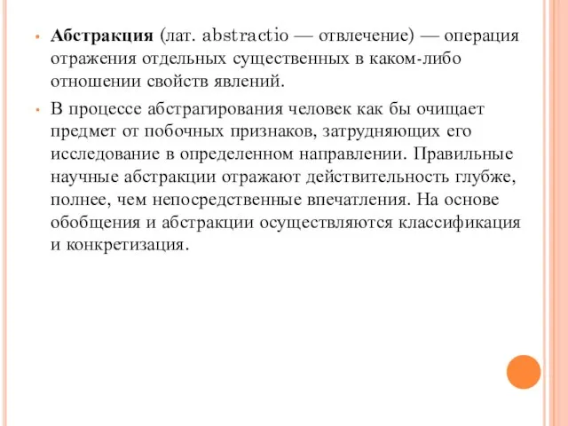 Абстракция (лат. abstractio — отвлечение) — операция отражения отдельных существенных в каком-либо