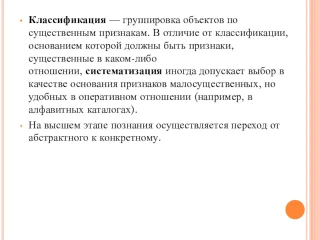 Классификация — группировка объектов по существенным признакам. В отличие от классификации, основанием