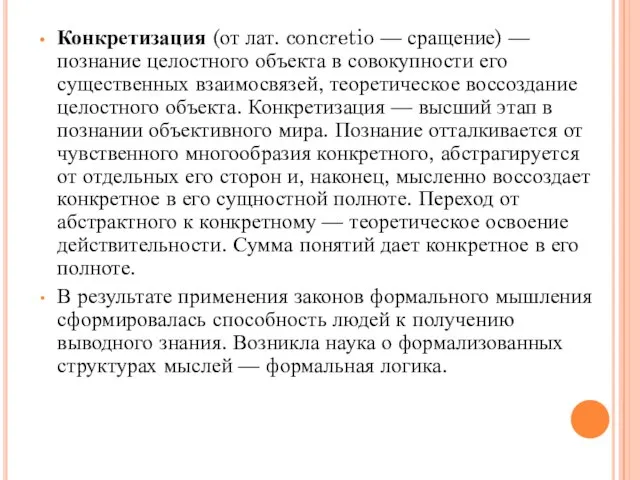 Конкретизация (от лат. concretio — сращение) — познание целостного объекта в совокупности