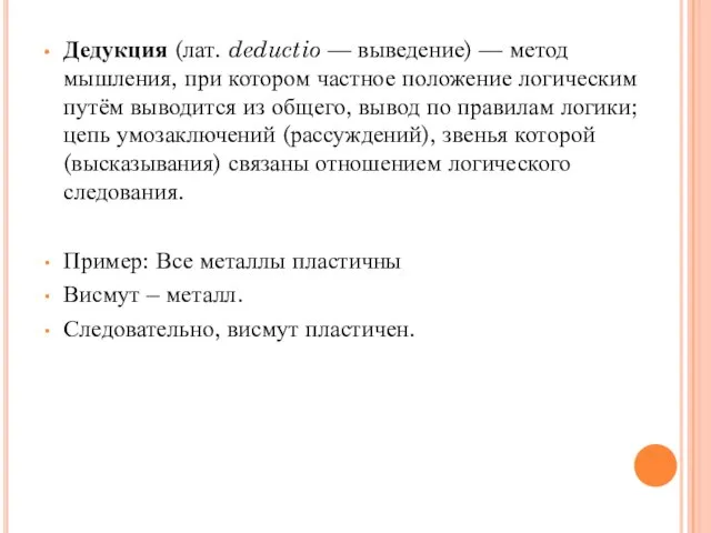 Дедукция (лат. deductio — выведение) — метод мышления, при котором частное положение