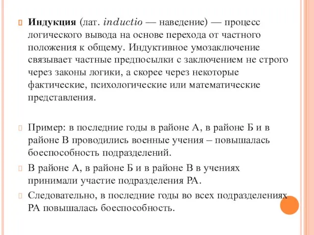 Индукция (лат. inductio — наведение) — процесс логического вывода на основе перехода