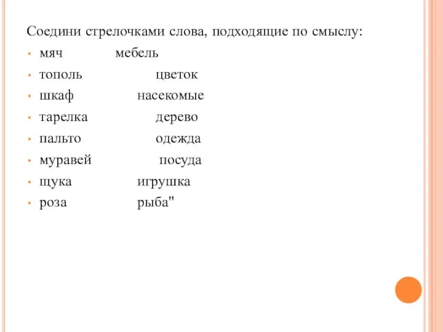 Соедини стрелочками слова, подходящие по смыслу: мяч мебель тополь цветок шкаф насекомые