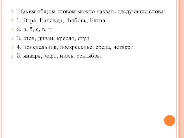 "Каким общим словом можно назвать следующие слова: 1. Вера, Надежда, Любовь, Елена