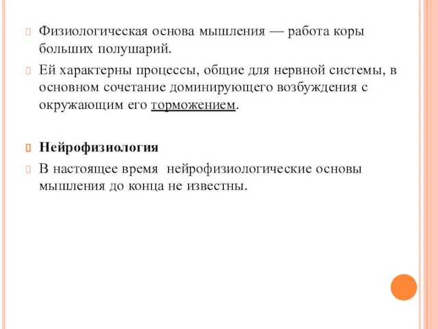 Физиологическая основа мышления — работа коры больших полушарий. Ей характерны процессы, общие