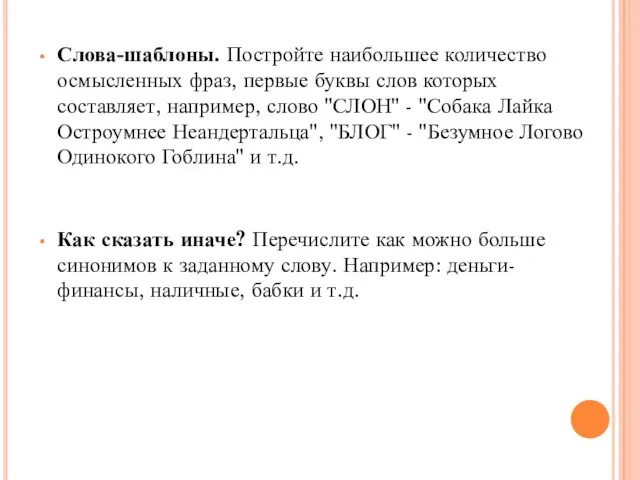 Слова-шаблоны. Постройте наибольшее количество осмысленных фраз, первые буквы слов которых составляет, например,