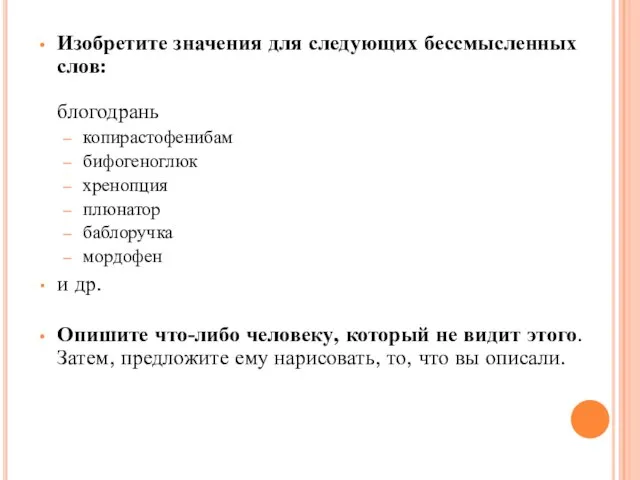 Изобретите значения для следующих бессмысленных слов: блогодрань копирастофенибам бифогеноглюк хренопция плюнатор баблоручка