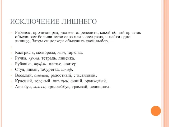 ИСКЛЮЧЕНИЕ ЛИШНЕГО Ребенок, прочитав ряд, должен определить, какой общий признак объединяет большинство