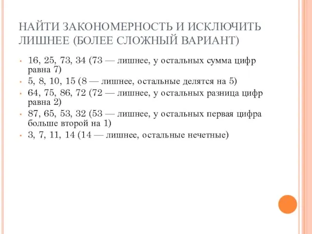 НАЙТИ ЗАКОНОМЕРНОСТЬ И ИСКЛЮЧИТЬ ЛИШНЕЕ (БОЛЕЕ СЛОЖНЫЙ ВАРИАНТ) 16, 25, 73, 34