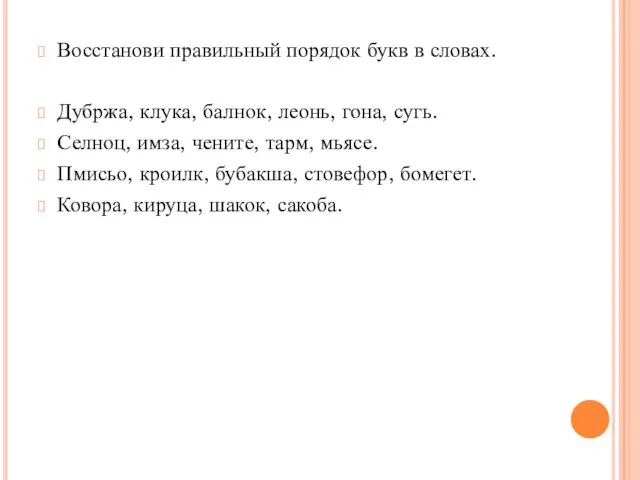 Восстанови правильный порядок букв в словах. Дубржа, клука, балнок, леонь, гона, сугь.