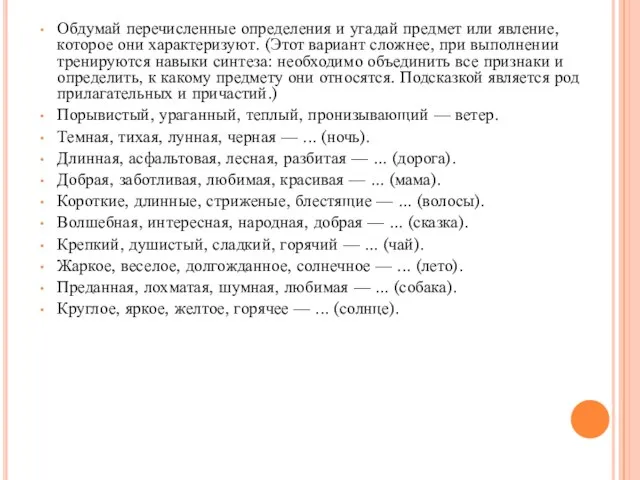 Обдумай перечисленные определения и угадай предмет или явление, которое они характеризуют. (Этот