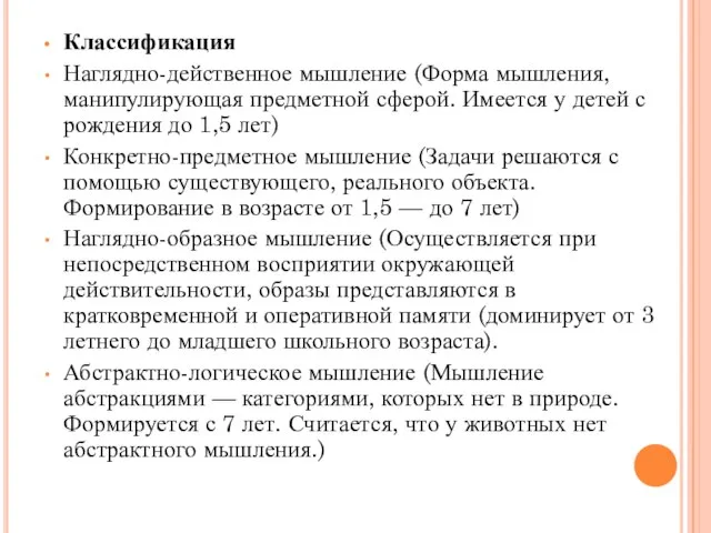 Классификация Наглядно-действенное мышление (Форма мышления, манипулирующая предметной сферой. Имеется у детей с