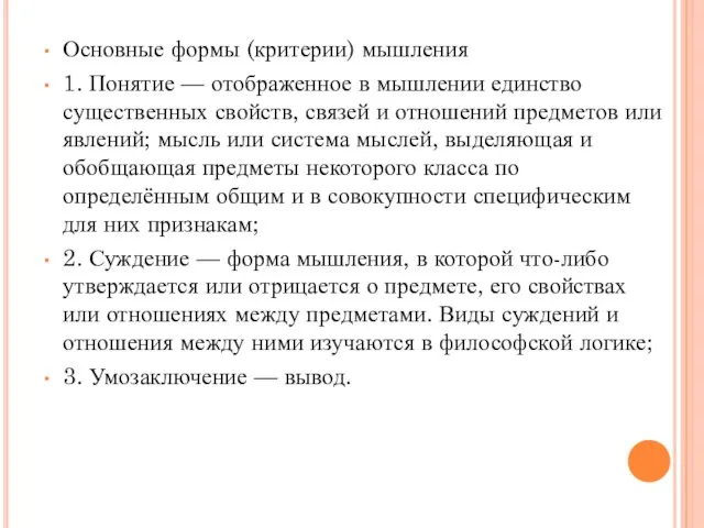 Основные формы (критерии) мышления 1. Понятие — отображенное в мышлении единство существенных