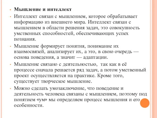 Мышление и интеллект Интеллект связан с мышлением, которое обрабатывает информацию из внешнего