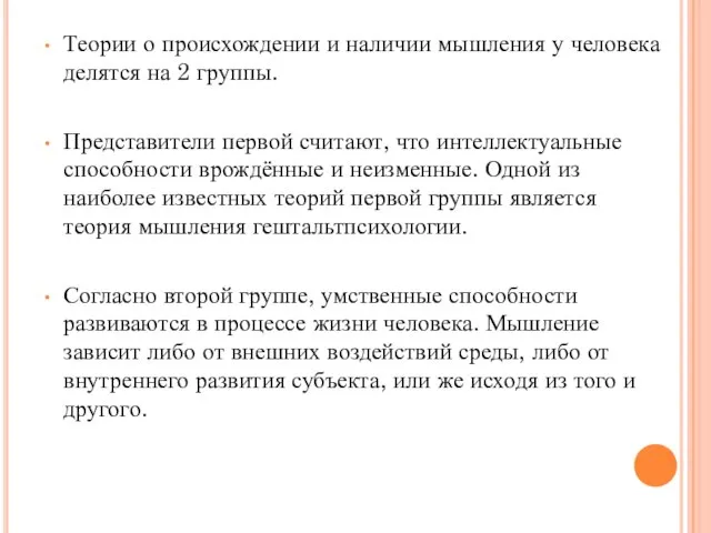 Теории о происхождении и наличии мышления у человека делятся на 2 группы.