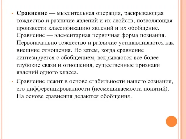 Сравнение — мыслительная операция, раскрывающая тождество и различие явлений и их свойств,