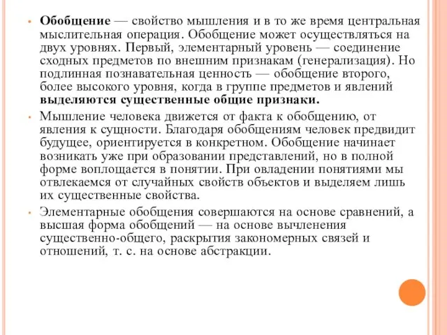 Обобщение — свойство мышления и в то же время центральная мыслительная операция.